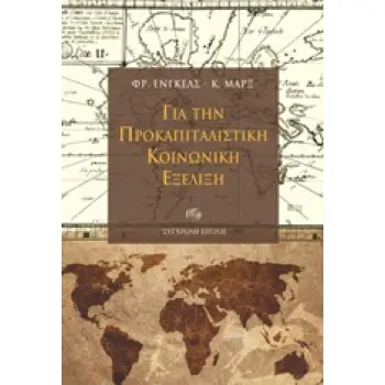 ΓΙΑ ΤΗΝ ΠΡΟΚΑΠΙΤΑΛΙΣΤΙΚΗ ΚΟΙΝΩΝΙΚΗ ΕΞΕΛΙΞΗ