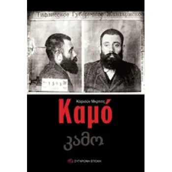 ΚΑΜΟ