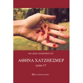 ΑΘΗΝΑ ΧΑΤΖΗΕΣΜΕΡ, ΕΤΩΝ 17