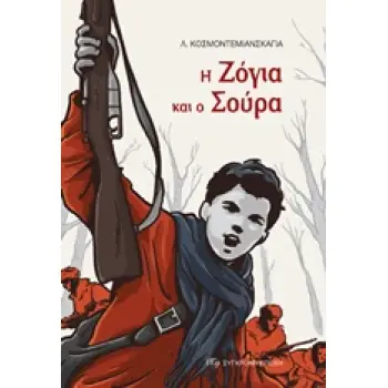 Η ΖΟΓΙΑ ΚΑΙ Ο ΣΟΥΡΑ