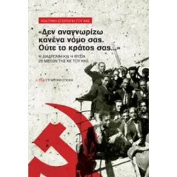 ΔΕΝ ΑΝΑΓΝΩΡΙΖΩ ΚΑΝΕΝΑ ΝΟΜΟ ΣΑΣ. ΟΥΤΕ ΤΟ ΚΡΑΤΟΣ ΣΑΣ... Η ΔΙΑΔΡΟΜΗ ΚΑΙ Η ΘΥΣΙΑ 28 ΜΕΛΩΝ ΤΗΣ ΚΕ ΤΟΥ ΚΚΕ