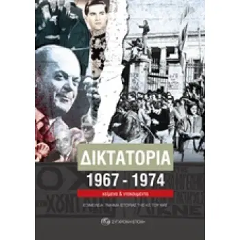 ΔΙΚΤΑΤΟΡΙΑ 1967-1974 ΚΕΙΜΕΝΑ ΚΑΙ ΝΤΟΚΟΥΜΕΝΤΑ
