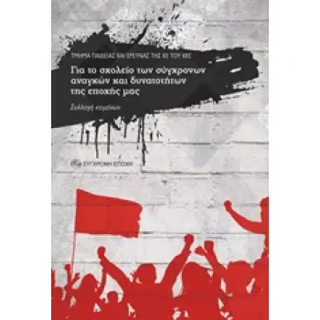 ΓΙΑ ΤΟ ΣΧΟΛΕΙΟ ΤΩΝ ΣΥΓΧΡΟΝΩΝ ΑΝΑΓΚΩΝ ΚΑΙ ΔΥΝΑΤΟΤΗΤΩΝ ΤΗΣ ΕΠΟΧΗΣ ΜΑΣ