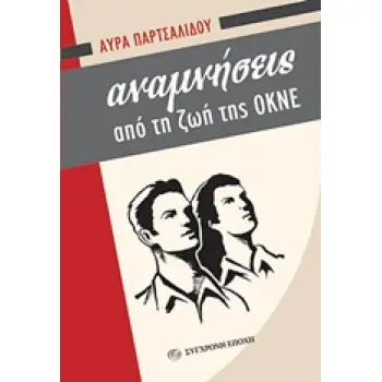 ΑΝΑΜΝΗΣΕΙΣ ΑΠΟ ΤΗ ΖΩΗ ΤΗΣ ΟΚΝΕ 5Η ΕΚΔΟΣΗ