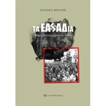 ΤΑ ΕΑΣΑΔΙΑ 1Η ΕΚΔΟΣΗ