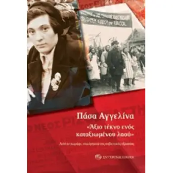 ΑΞΙΟ ΤΕΚΝΟ ΕΝΟΣ ΚΑΤΑΞΙΩΜΕΝΟΥ ΛΑΟΥ ΑΠΟ ΤΟ ΧΩΡΑΦΙ, ΣΤΑ ΟΡΓΑΝΑ ΤΗΣ ΣΟΒΙΕΤΙΚΗΣ ΕΞΟΥΣΙΑΣ
