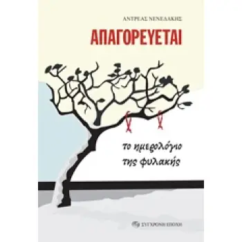 ΑΠΑΓΟΡΕΥΕΤΑΙ ΤΟ ΗΜΕΡΟΛΟΓΙΟ ΤΗΣ ΦΥΛΑΚΗΣ