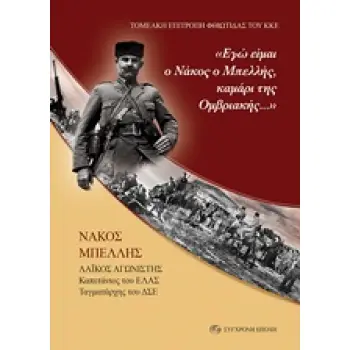 ΕΓΩ ΕΙΜΑΙ Ο ΝΑΚΟΣ Ο ΜΠΕΛΛΗΣ, ΚΑΜΑΡΙ ΤΗΣ ΟΜΒΡΙΑΚΗΣ... ΝΑΚΟΣ ΜΠΕΛΛΗΣ ΛΑΙΚΟΣ ΑΓΩΝΙΣΤΗΣ, ΚΑΠΕΤΑΝΙΟΣ ΤΟΥ ΕΛΑΣ, ΤΑΓΜΑΤΑΡΧΗΣ ΤΟΥ ΔΣΕ