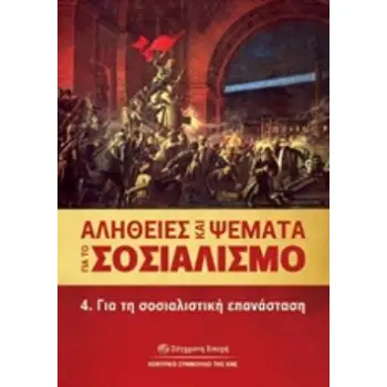 ΑΛΗΘΕΙΕΣ ΚΑΙ ΨΕΜΑΤΑ ΓΙΑ ΤΟ ΣΟΣΙΑΛΙΣΜΟ 4. ΓΙΑ ΤΗ ΣΟΣΙΑΛΙΣΤΙΚΗ ΕΠΑΝΑΣΤΑΣΗ