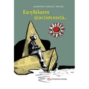 ΚΑΙ Η ΘΑΛΑΣΣΑ ΗΤΑΝ ΤΟΣΟ ΚΟΝΤΑ...