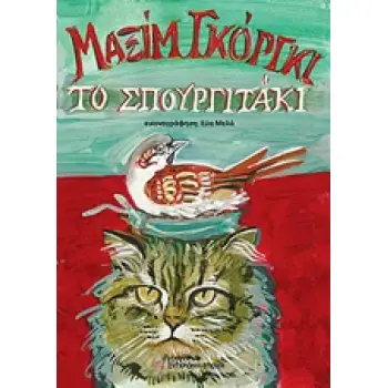 ΤΟ ΣΠΟΥΡΓΙΤΑΚΙ