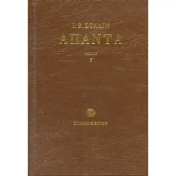 ΑΠΑΝΤΑ ( ΣΤΑΛΙΝ ) ΤΟΜΟΣ 7 1925