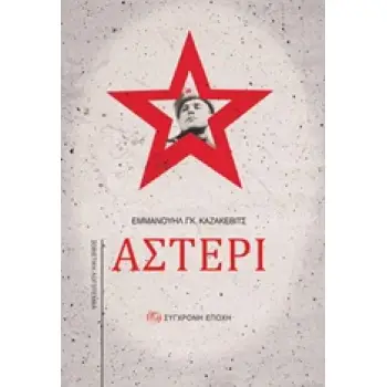 ΑΣΤΕΡΙ ΣΟΒΙΕΤΙΚΗ ΛΟΓΟΤΕΧΝΙΑ