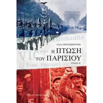 Η ΠΤΩΣΗ ΤΟΥ ΠΑΡΙΣΙΟΥ Β' ΤΟΜΟΣ