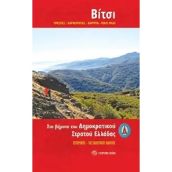 ΒΙΤΣΙ - ΣΤΑ ΒΗΜΑΤΑ ΤΟΥ ΔΣΕ