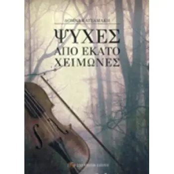 ΨΥΧΕΣ ΑΠΟ ΕΚΑΤΟ ΧΕΙΜΩΝΕΣ