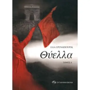 ΘΥΕΛΛΑ