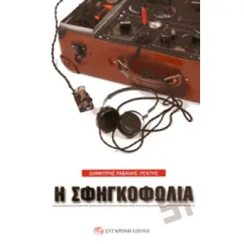 Η ΣΦΗΓΚΟΦΩΛΙΑ