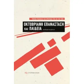 ΟΚΤΩΒΡΙΑΝΗ ΕΠΑΝΑΣΤΑΣΗ ΚΑΙ ΠΑΙΔΕΙΑ