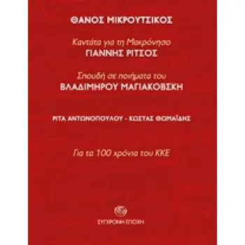 AUDIO CD ΘΑΝΟΣ ΜΙΚΡΟΥΤΣΙΚΟΣ : ΚΑΝΤΑΤΑ ΓΙΑ ΤΗ ΜΑΚΡΟΝΗΣΟ ΤΟΥ ΓΙΑΝΝΗ ΡΙΤΣΟΥ. ΣΠΟΥΔΗ ΣΕ ΠΟΙΗΜΑΤΑ ΤΟΥ ΒΛΑ ΓΙΑ ΤΑ 100 ΧΡΟΝΙΑ ΤΟΥ ΚΚΕ