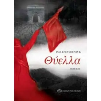 ΘΥΕΛΛΑ Β΄ ΤΟΜΟΣ