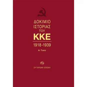 ΔΟΚΙΜΙΟ ΙΣΤΟΡΙΑΣ ΤΟΥ ΚΚΕ 1918-1939 (ΠΡΩΤΟΣ ΤΟΜΟΣ-ΠΡΩΤΟ ΜΕΡΟΣ -ΒΙΒΛΙΟΔΕΤΗΜΕΝΗ ΕΚΔΟΣΗ)
