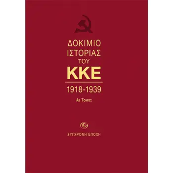 ΔΟΚΙΜΙΟ ΙΣΤΟΡΙΑΣ ΤΟΥ ΚΚΕ 1918-1939 (Α2 ΤΟΜΟΣ)