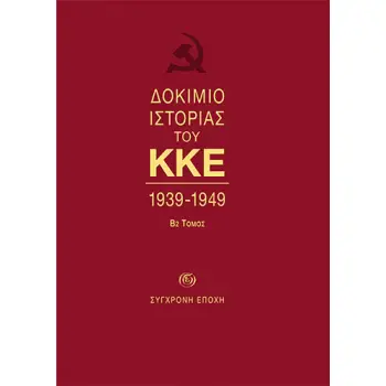 ΔΟΚΙΜΙΟ ΙΣΤΟΡΙΑΣ ΤΟΥ ΚΚΕ 1939-1949 (Β2 ΤΟΜΟΣ)