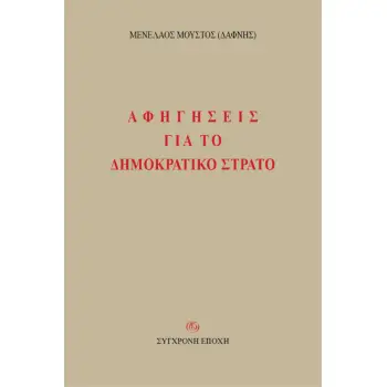ΑΦΗΓΗΣΕΙΣ ΓΙΑ ΤΟ ΔΗΜΟΚΡΑΤΙΚΟ ΣΤΡΑΤΟ
