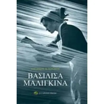 ΒΑΣΙΛΙΣΣΑ ΜΑΛΙΓΚΙΝΑ