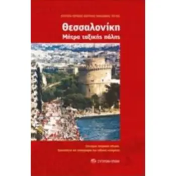 ΘΕΣΣΑΛΟΝΙΚΗ: ΜΗΤΡΑ ΤΑΞΙΚΗΣ ΠΑΛΗΣ