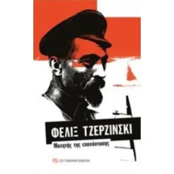 ΦΕΛΙΞ ΤΖΕΡΖΙΝΣΚΙ: ΜΑΧΗΤΗΣ ΤΗΣ ΕΠΑΝΑΣΤΑΣΗΣ