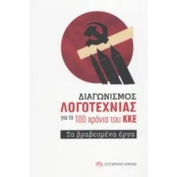 ΔΙΑΓΩΝΙΣΜΟΣ ΛΟΓΟΤΕΧΝΙΑΣ ΓΙΑ ΤΑ 100 ΧΡΟΝΙΑ ΤΟΥ ΚΚΕ ΤΑ ΒΡΑΒΕΥΜΕΝΑ ΕΡΓΑ