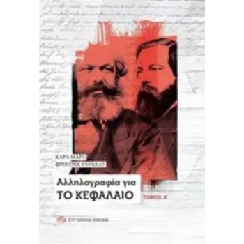 ΑΛΛΗΛΟΓΡΑΦΙΑ ΓΙΑ ΤΟ ΚΕΦΑΛΑΙΟ