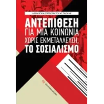 ΑΝΤΕΠΙΘΕΣΗ ΓΙΑ ΜΙΑ ΚΟΙΝΩΝΙΑ ΧΩΡΙΣ ΕΚΜΕΤΑΛΛΕΥΣΗ, ΤΟ ΣΟΣΙΑΛΙΣΜΟ
