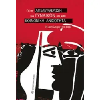 ΓΙΑ ΤΗΝ ΑΠΕΛΕΥΘΕΡΩΣΗ ΤΩΝ ΓΥΝΑΙΚΩΝ ΑΠΟ ΚΑΘΕ ΚΟΙΝΩΝΙΚΗ ΑΝΙΣΟΤΗΤΑ Η ΑΝΤΙΛΗΨΗ ΤΟΥ ΚΚΕ