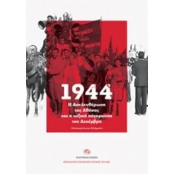 1944. Η ΑΠΕΛΕΥΘΕΡΩΣΗ ΤΗΣ ΑΘΗΝΑΣ ΚΑΙ Η ΤΑΞΙΚΗ ΣΥΓΚΡΟΥΣΗ ΤΟΥ ΔΕΚΕΜΒΡΗ ΝΤΟΚΟΥΜΕΝΤΑ ΚΑΙ ΔΙΔΑΓΜΑΤΑ