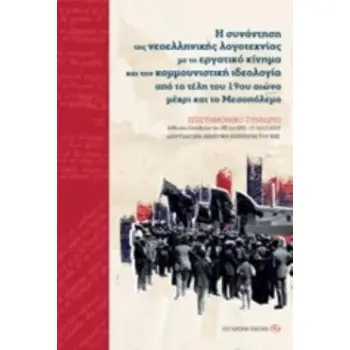 Η ΣΥΝΑΝΤΗΣΗ ΤΗΣ ΝΕΟΕΛΛΗΝΙΚΗΣ ΛΟΓΟΤΕΧΝΙΑΣ ΜΕ ΤΟ ΕΡΓΑΤΙΚΟ ΚΙΝΗΜΑ ΚΑΙ ΤΗΝ ΚΟΜΜΟΥΝΙΣΤΙΚΗ ΙΔΕΟΛΟΓΙΑ ΑΠΟ ΕΠΙΣΤΗΜΟΝΙΚΟ ΣΥΝΕΔΡΙΟ. ΑΙΘΟΥΣ