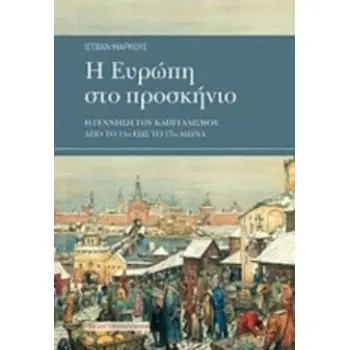 Η ΕΥΡΩΠΗ ΣΤΟ ΠΡΟΣΚΗΝΙΟ Η ΓΕΝΝΗΣΗ ΤΟΥ ΚΑΠΙΤΑΛΙΣΜΟΥ ΑΠΟ ΤΟ 15Ο ΕΩΣ ΤΟ 17Ο ΑΙΩΝΑ
