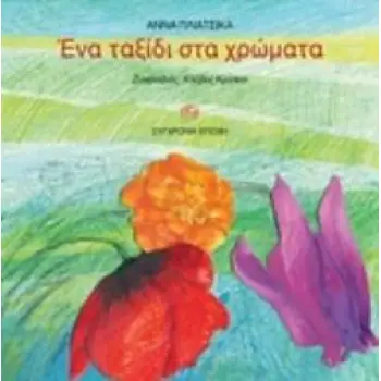 ΕΝΑ ΤΑΞΙΔΙ ΣΤΑ ΧΡΩΜΑΤΑ