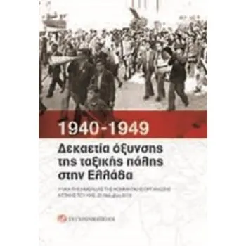 1940-1949: ΔΕΚΑΕΤΙΑ ΟΞΥΝΣΗΣ ΤΗΣ ΤΑΞΙΚΗΣ ΠΑΛΗΣ ΣΤΗΝ ΕΛΛΑΔΑ ΥΛΙΚΑ ΤΗΣ ΗΜΕΡΙΔΑΣ ΤΗΣ ΚΟΜΜΑΤΙΚΗΣ ΟΡΓΑΝΩΣΗΣ ΑΤΤΙΚΗΣ ΤΟΥ ΚΚΕ. 23 ΝΟΕΜΒΡ