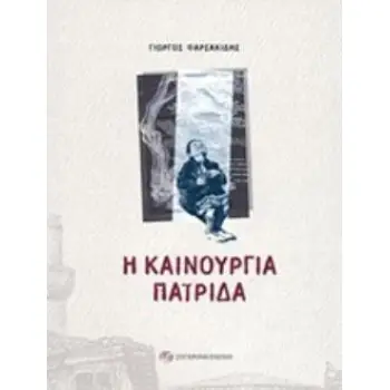 Η ΚΑΙΝΟΥΡΓΙΑ ΠΑΤΡΙΔΑ