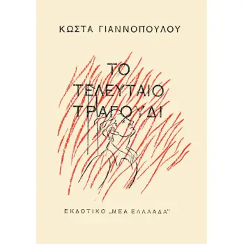 ΤΟ ΤΕΛΕΥΤΑΙΟ ΤΡΑΓΟΥΔΙ