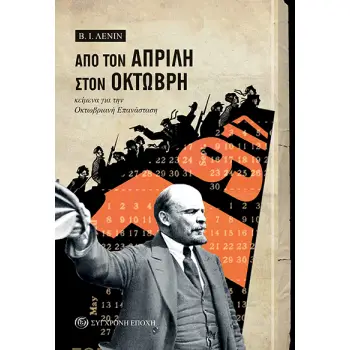 ΑΠΟ ΤΟΝ ΑΠΡΙΛΗ ΣΤΟΝ ΟΚΤΩΒΡΗ ΚΕΙΜΕΝΑ ΓΙΑ ΟΚΤΩΒΡΙΑΝΗ ΕΠΑΝΑΣΤΑΣΗ