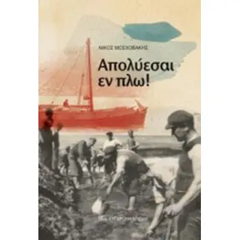 ΑΠΟΛΥΕΣΑΙ ΕΝ ΠΛΩ