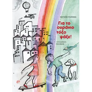 ΓΙΑ ΤΟ ΟΥΡΑΝΙΟ ΤΟΞΟ ΨΑΞΕ!