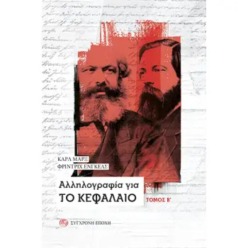 ΑΛΛΗΛΟΓΡΑΦΙΑ ΓΙΑ ΤΟ ΚΕΦΑΛΑΙΟ (Β' ΤΟΜΟΣ)