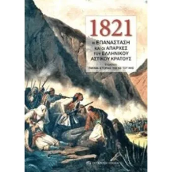 1821: Η ΕΠΑΝΑΣΤΑΣΗ ΚΑΙ ΟΙ ΑΠΑΡΧΕΣ ΤΟΥ ΕΛΛΗΝΙΚΟΥ ΑΣΤΙΚΟΥ ΚΡΑΤΟΥΣ