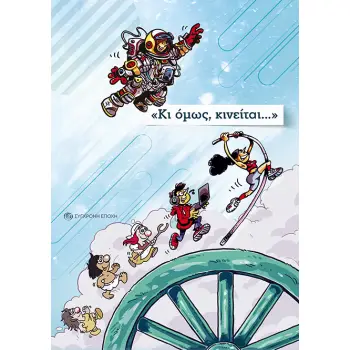 «ΚΙ ΟΜΩΣ, ΚΙΝΕΙΤΑΙ...»