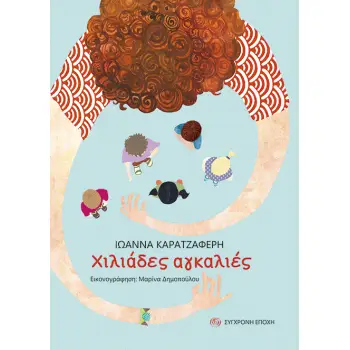 ΧΙΛΙΑΔΕΣ ΑΓΚΑΛΙΕΣ